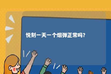 悦刻一天一个烟弹正常吗	？ 
